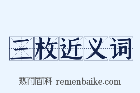 三枚近义词是什么意思的图片